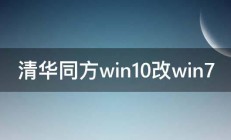 清华同方win10改win7 