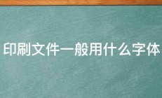 印刷文件一般用什么字体 