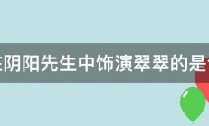 在阴阳先生中饰演翠翠的是谁 