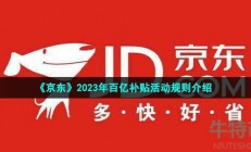 2023京东百亿补贴规则是什么-2023年百亿补贴活动规则介绍