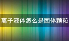 离子液体怎么是固体颗粒 