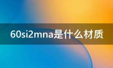 60si2mna是什么材质 