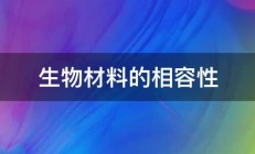 生物材料的相容性 