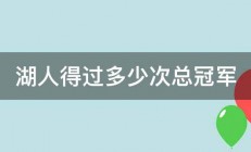 湖人得过多少次总冠军 