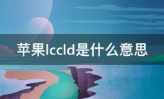 苹果lccld是什么意思 