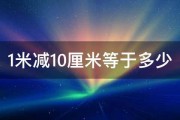 1米减10厘米等于多少 