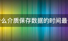 什么介质保存数据的时间最长 