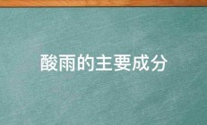 酸雨的主要成分 