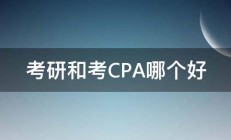 考研和考CPA哪个好 