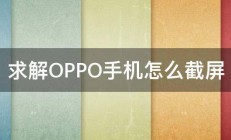 求解OPPO手机怎么截屏 