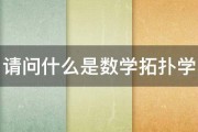 请问什么是数学拓扑学 