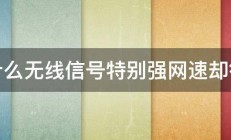 为什么无线信号特别强网速却很慢 