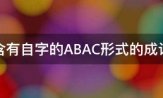 含有自字的ABAC形式的成语 