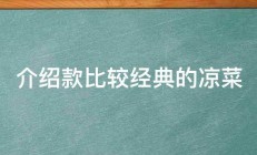 介绍款比较经典的凉菜 