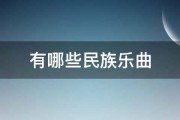 有哪些民族乐曲 