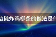 路边摊炸鸡柳条的做法是什么 