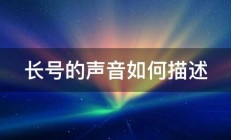 长号的声音如何描述 