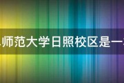 曲阜师范大学日照校区是一本么 