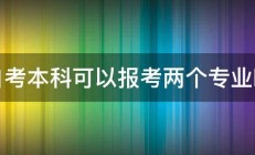 自考本科可以报考两个专业吗 