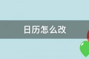 日历怎么改 