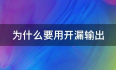 为什么要用开漏输出 