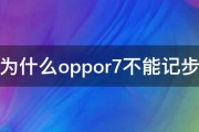 为什么oppor7不能记步 