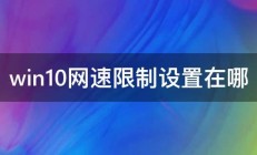 win10网速限制设置在哪 