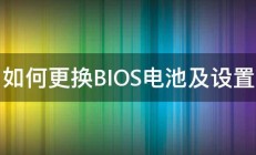 如何更换BIOS电池及设置 