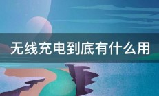 无线充电到底有什么用 