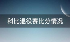 科比退役赛比分情况 