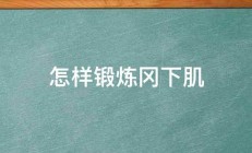 怎样锻炼冈下肌 