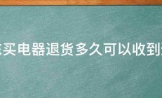 京东买电器退货多久可以收到退款 