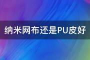 纳米网布还是PU皮好 