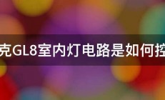 别克GL8室内灯电路是如何控制 