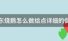 广东烧鹅怎么做给点详细的做法 