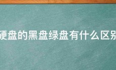 硬盘的黑盘绿盘有什么区别 