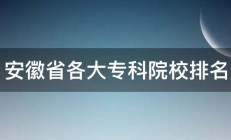 安徽省各大专科院校排名 