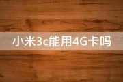 小米3c能用4G卡吗 