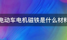 电动车电机磁铁是什么材料 