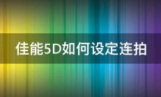 佳能5D如何设定连拍 