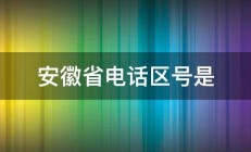 安徽省电话区号是 