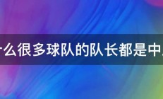 为什么很多球队的队长都是中后卫 