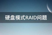 硬盘模式RAID问题 