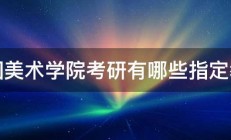 中国美术学院考研有哪些指定教材 