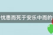 生于忧患而死于安乐中而的意思 