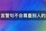 名言警句不会尊重别人的人 