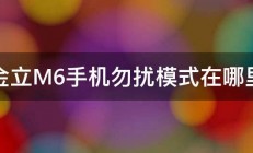 金立M6手机勿扰模式在哪里 