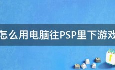 怎么用电脑往PSP里下游戏 