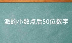 派的小数点后50位数字 