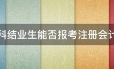 本科结业生能否报考注册会计师 